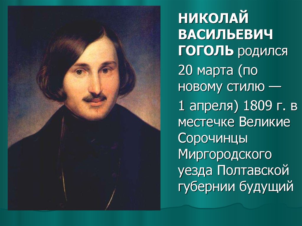 Какой писатель родился 1809