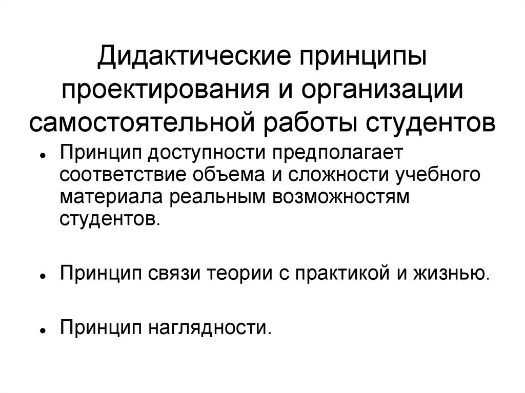 Проектированию и организации самостоятельной работы студентов. Самостоятельная работа студентов. Организация самостоятельной работы студентов. Принципы самостоятельной учебной деятельности.