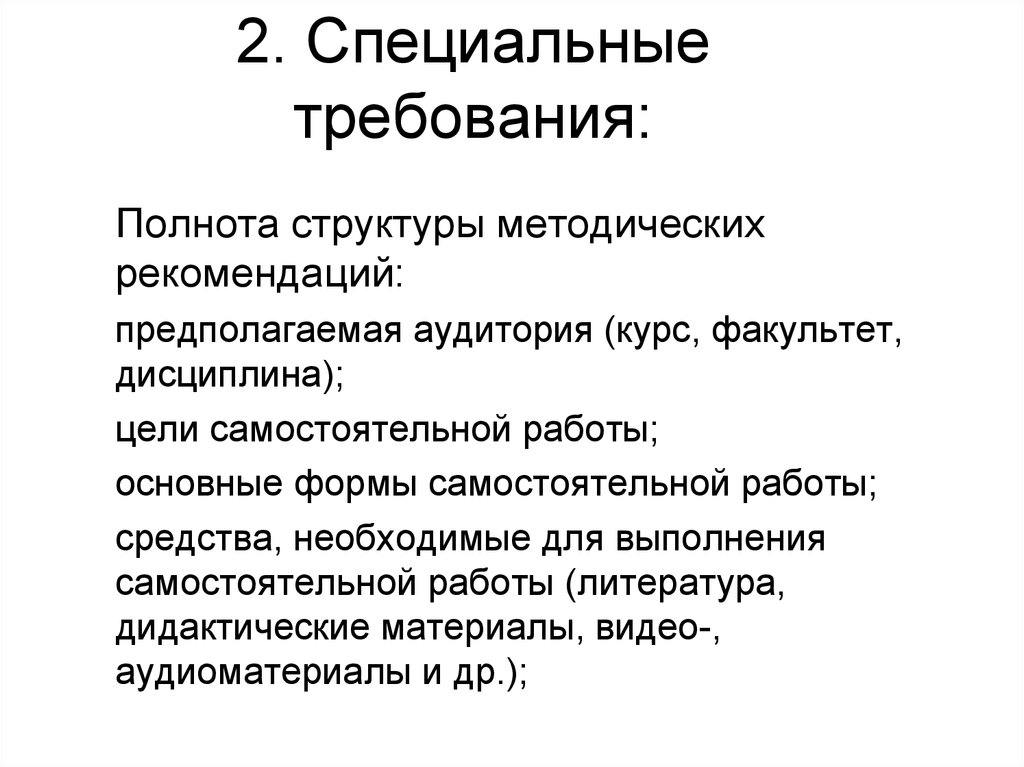 Специальные требования. Требования и структура методических рекомендаций. Цель самостоятельной работы по математике. Полнота требований. Литература самостоятельная работа.