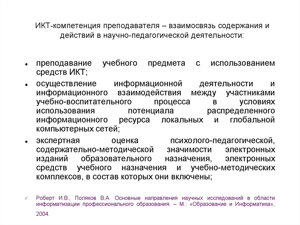 Диагностика икт компетентности педагога. Универсальные компетенции педагога. Взаимосвязь содержания и формы документа. ИКТ компетентности список.