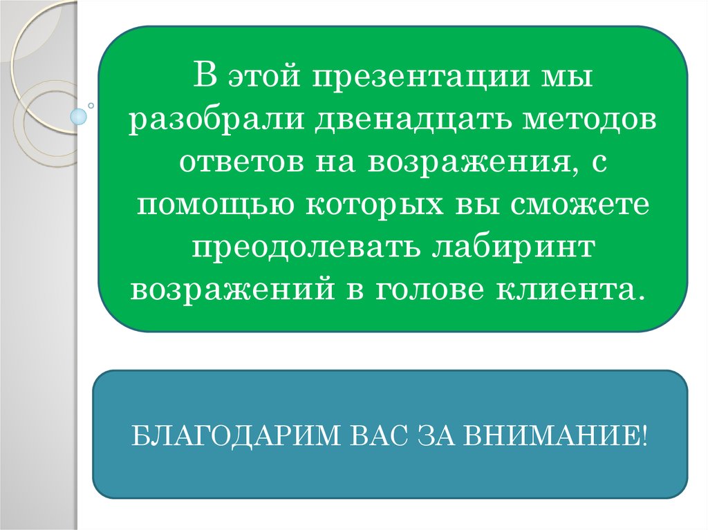 12 способ. Приветствие выявление потребностей презентация работа.