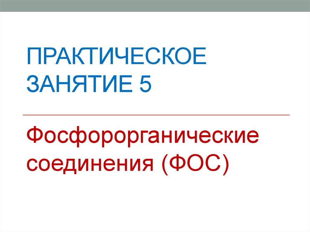 Лекция по теме Фосфороорганические отравляющие вещества