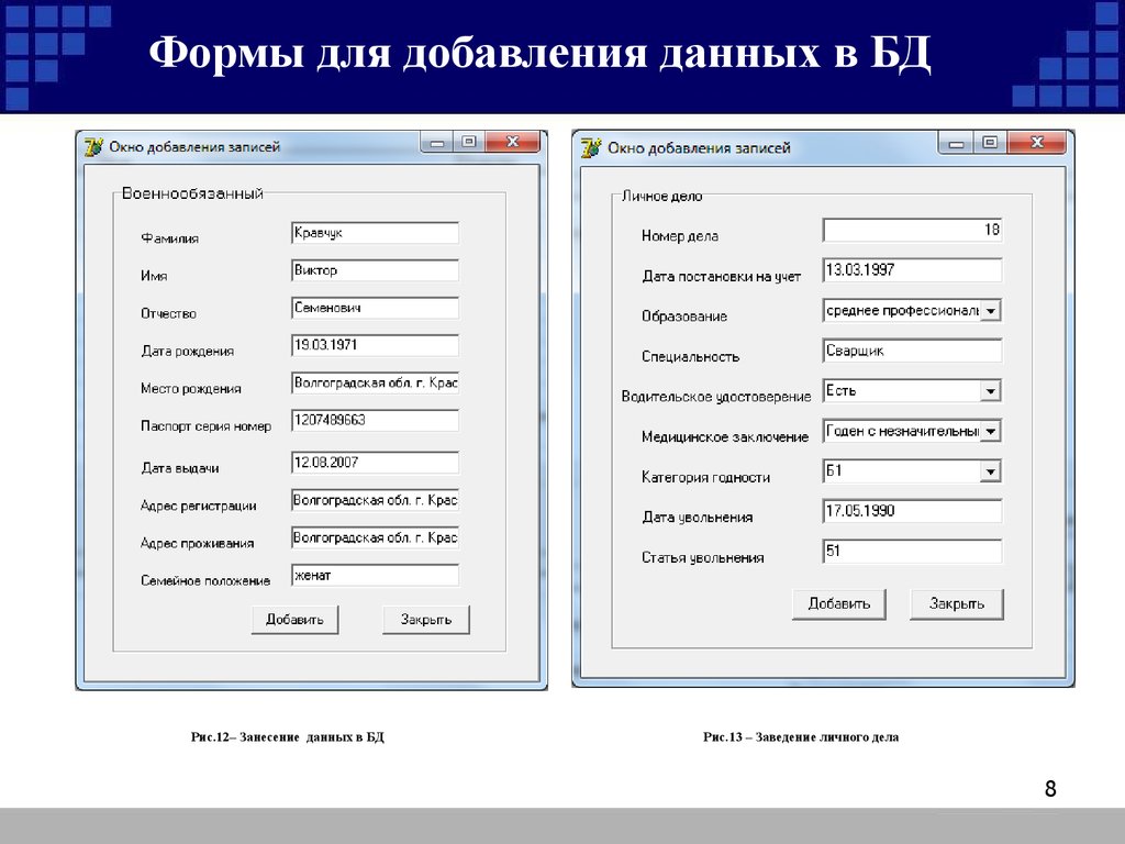 Добавь информацию. Внесение данных в базу данных. Форма добавления. Форма внесения данных. Формы данных виды.