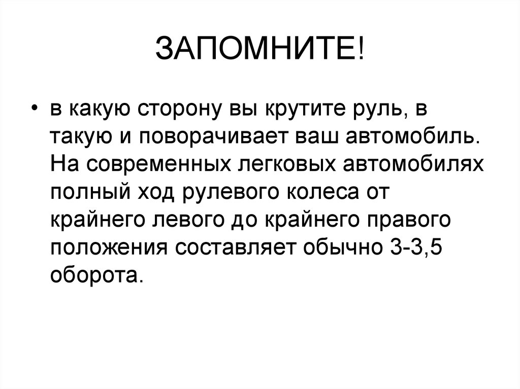 Наука крутить баранку 8 букв. С какой стороны право. С какой стороны права.