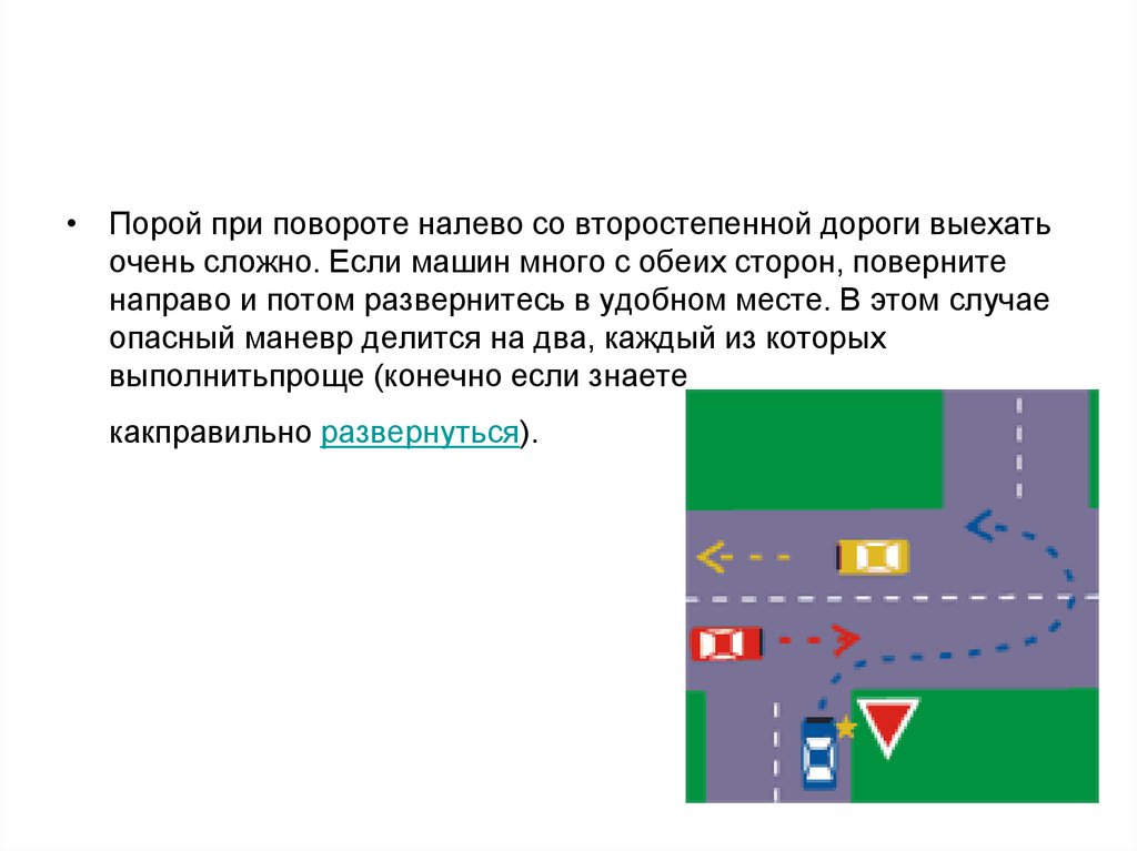 Направо затем. Поворот налево с второстепенной дороги. При повороте налево. Поверните направо затем поверните налево. Gjdjhjnybrb GHB gjdjhjnt CJ dcnjhjcnbgtyyjq.