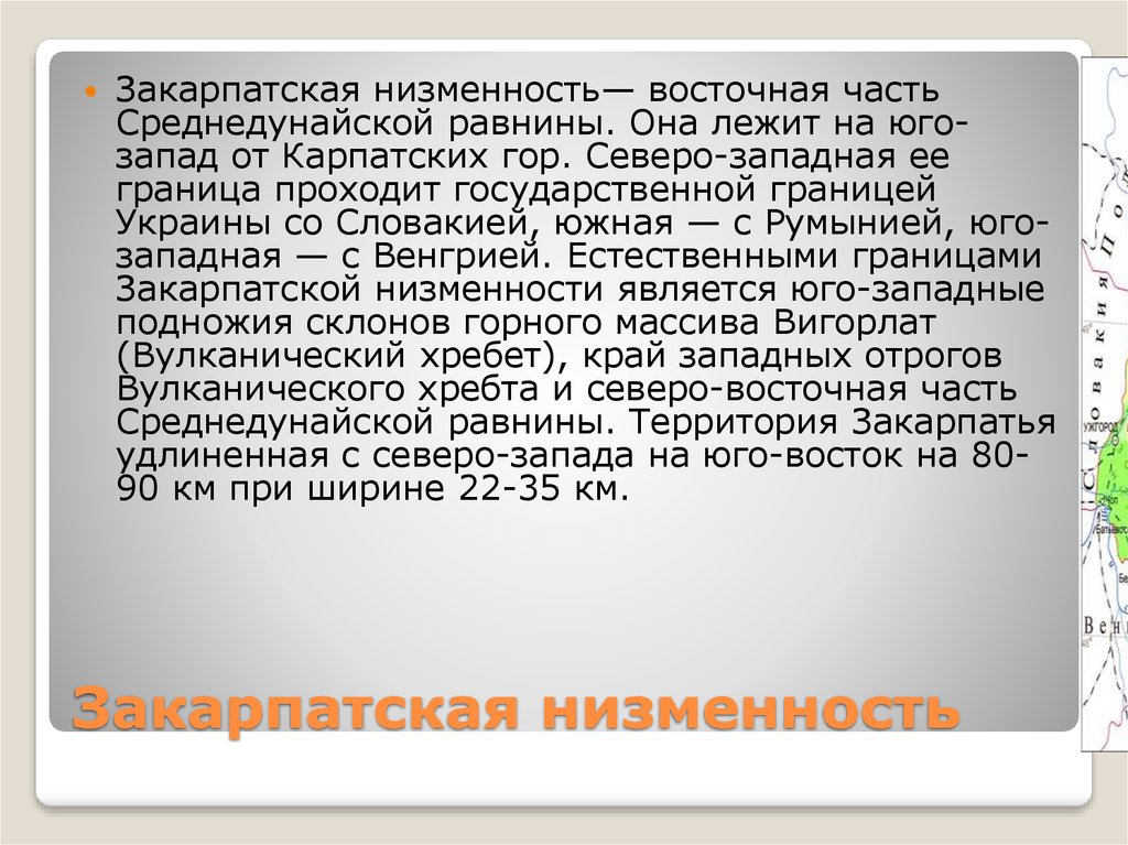 Закарпатская низменность