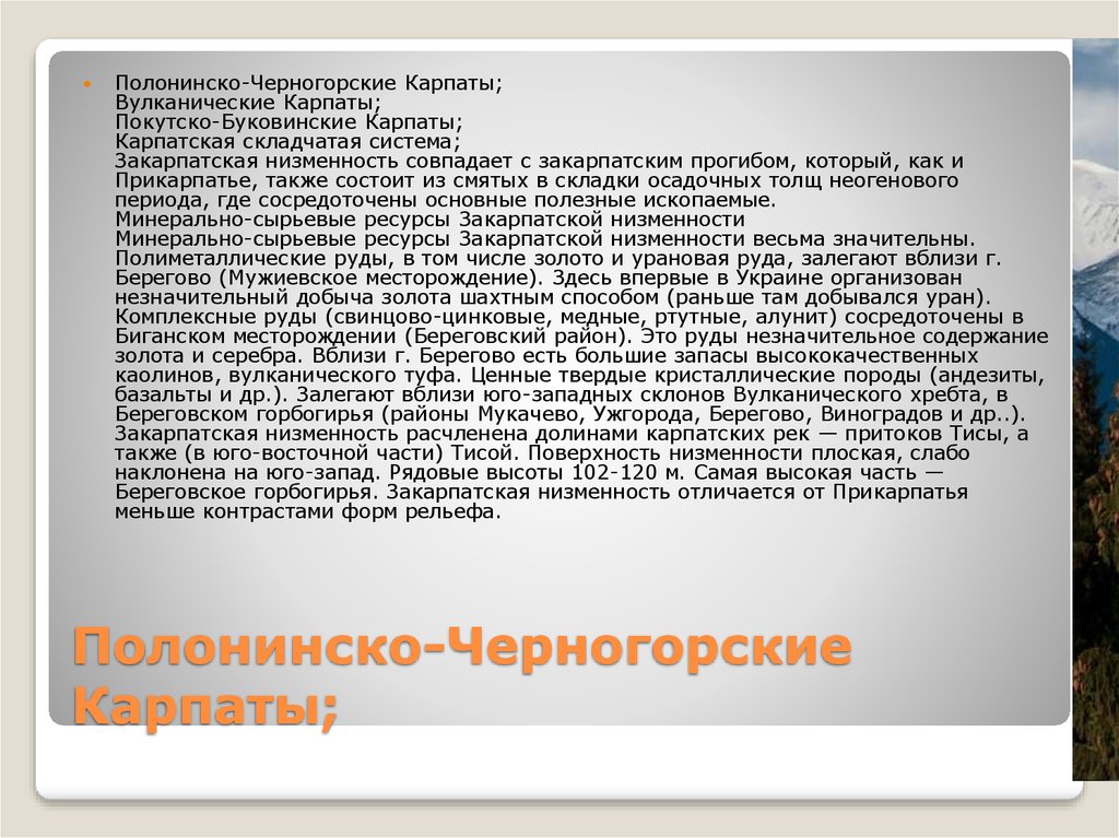 Полонинско-Черногорские Карпаты;