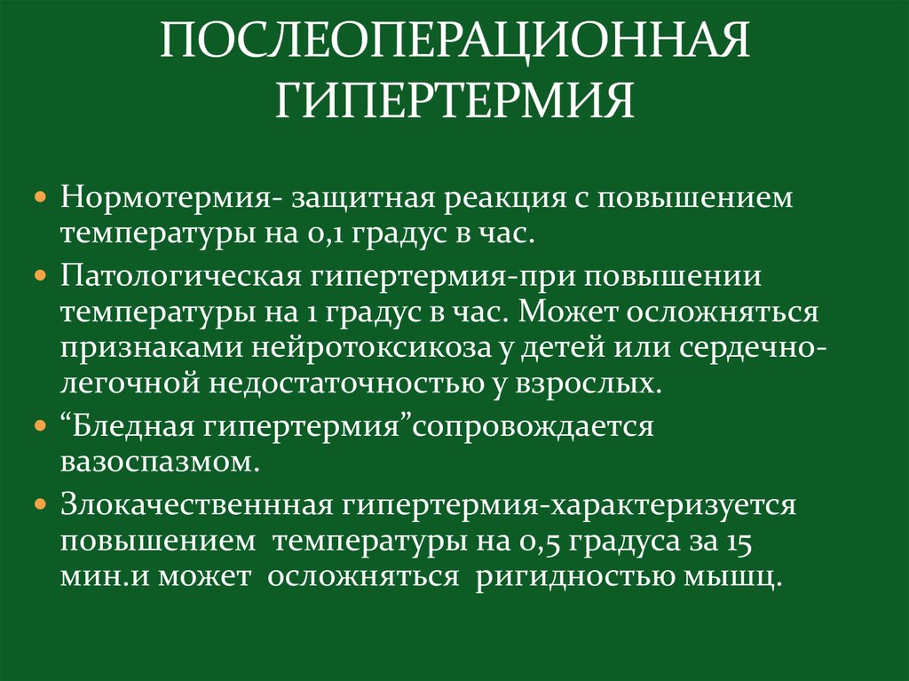 Гипотермия и гипертермия