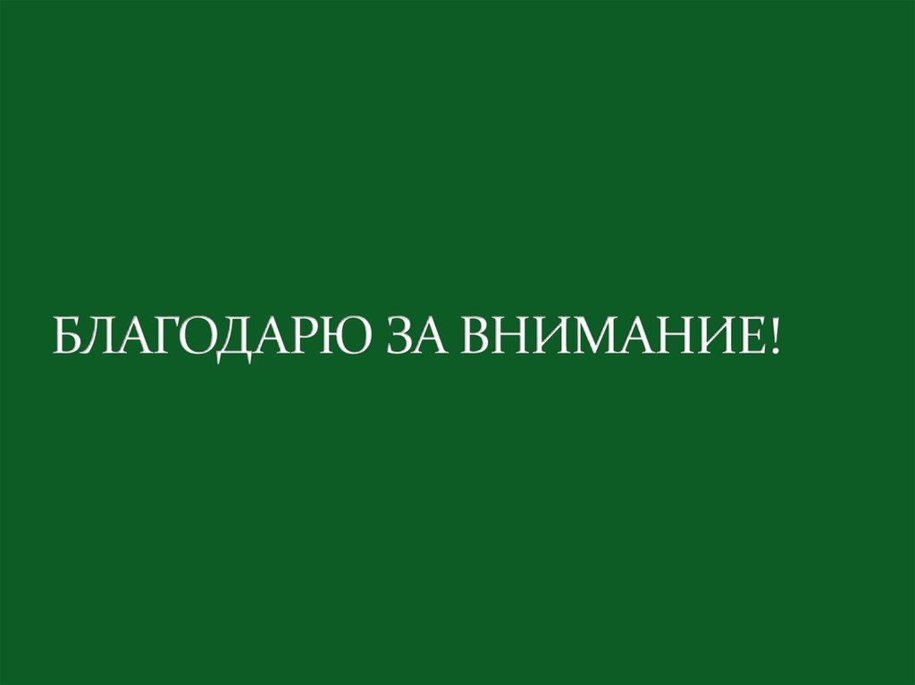 БЛАГОДАРЮ ЗА ВНИМАНИЕ!