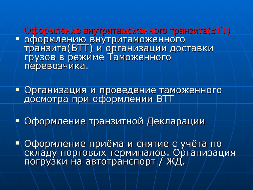 Пассажир находится на иждивении втт что означает. Транзитная фирма что это. ВТТ внутритаможенный Транзит. Транзитная организация это. Признаки транзита организации.