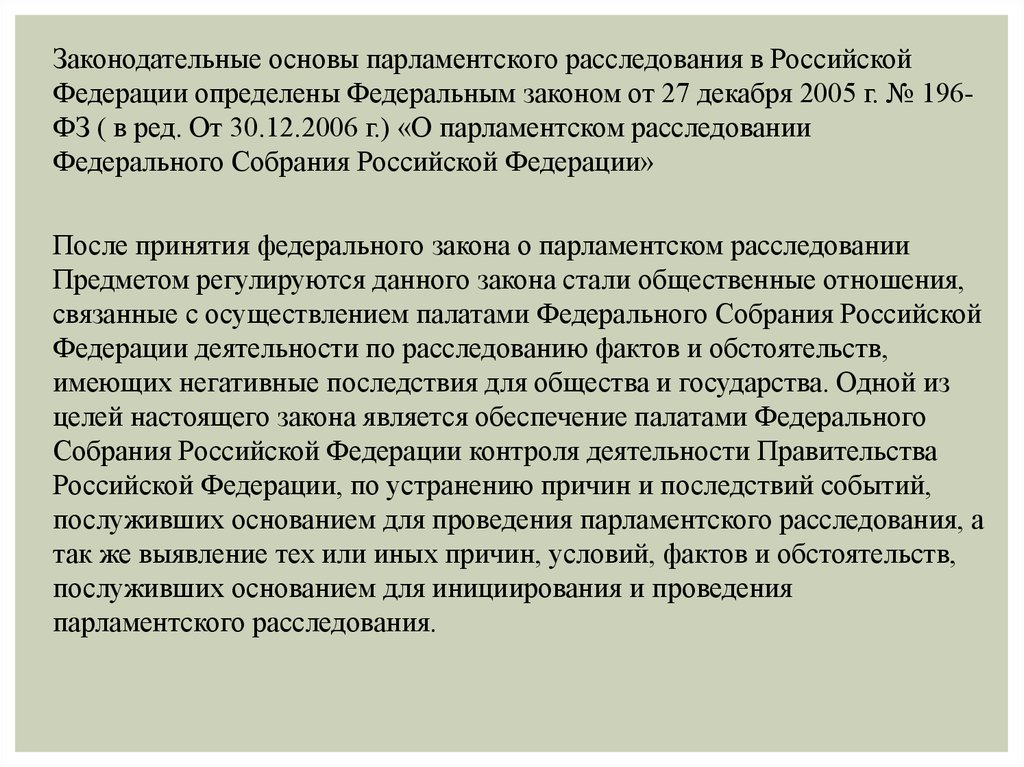 Парламентское расследование федерального собрания. ФЗ О парламентском расследовании. Парламентское расследование примеры. Парламентское расследование в РФ. Правовая база парламентского контроля.