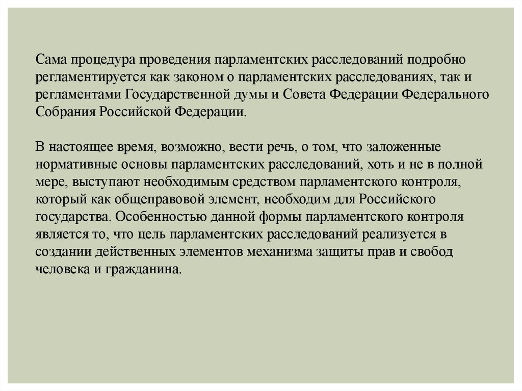 Парламентский контроль в рф презентация