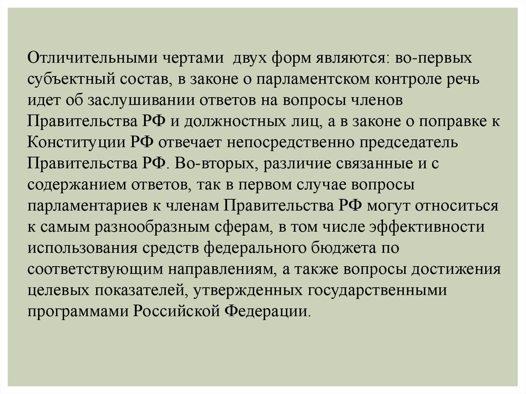 Парламентский контроль в рф презентация