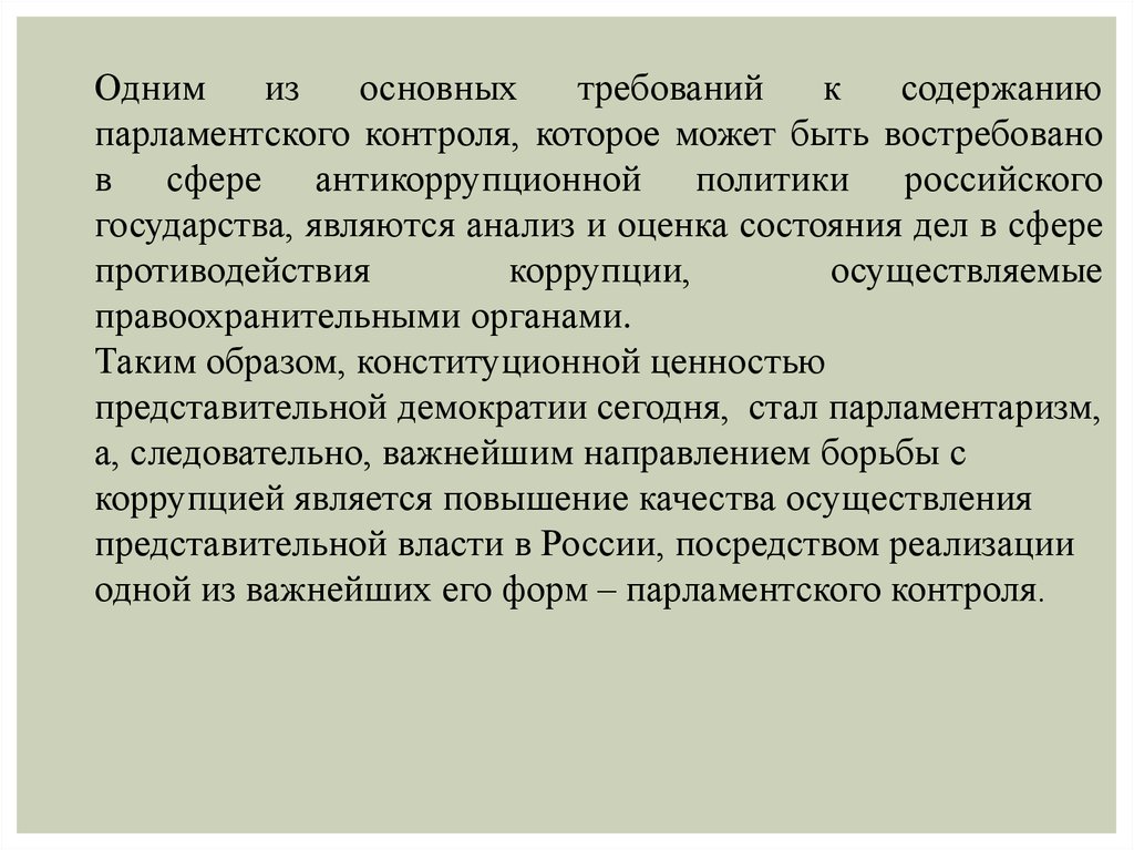 Парламентский контроль в рф презентация