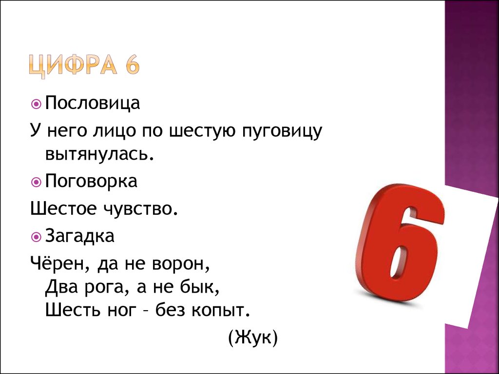 Стих 6. Поговорки про цифру 6. Пословицы с числом 6. Пословицы и поговорки с цифрами. Пословицы и поговорки с цифрой 6.