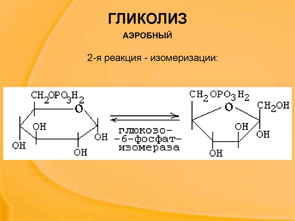 Гликолиз последовательность реакций. Аэробный гликолиз биохимия схема. 10 Реакций гликолиза биохимия. Аэробный гликолиз реакции биохимия. Реакция гликолиза формула.