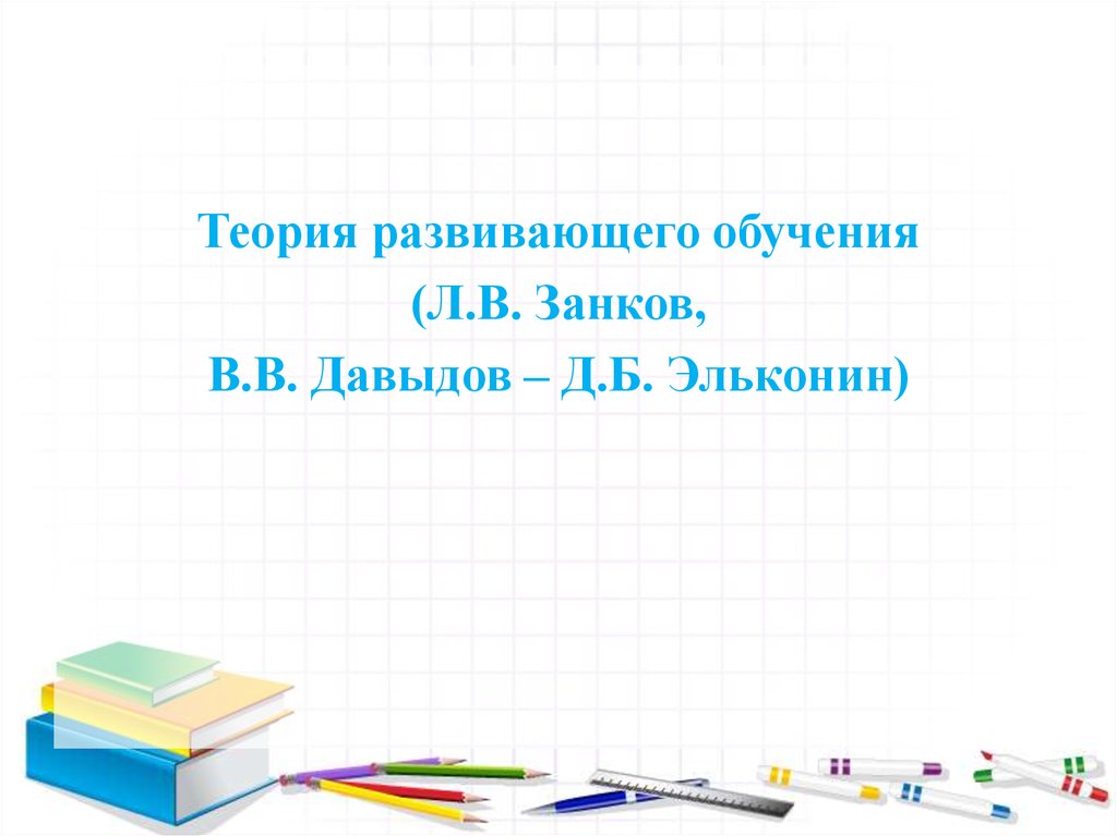 История развивающего обучения презентация