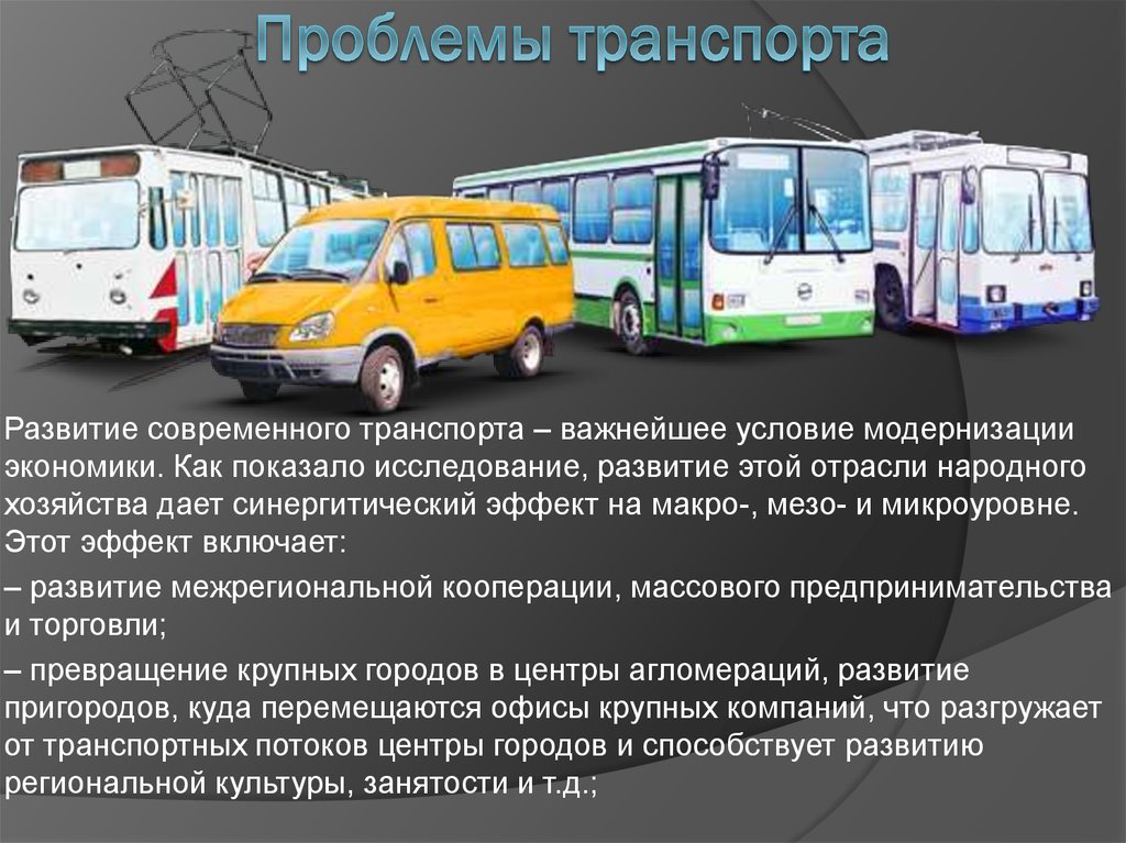 Транспортные проблемы в россии