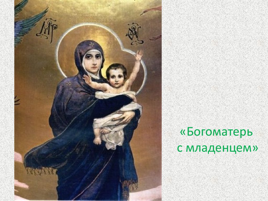 Картина васнецова богоматерь с младенцем