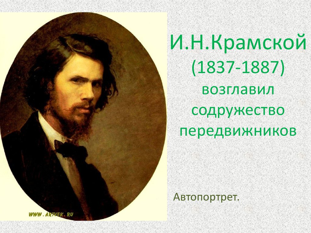 Рассмотри репродукцию картины и н крамского составь словесный портрет л н толстого