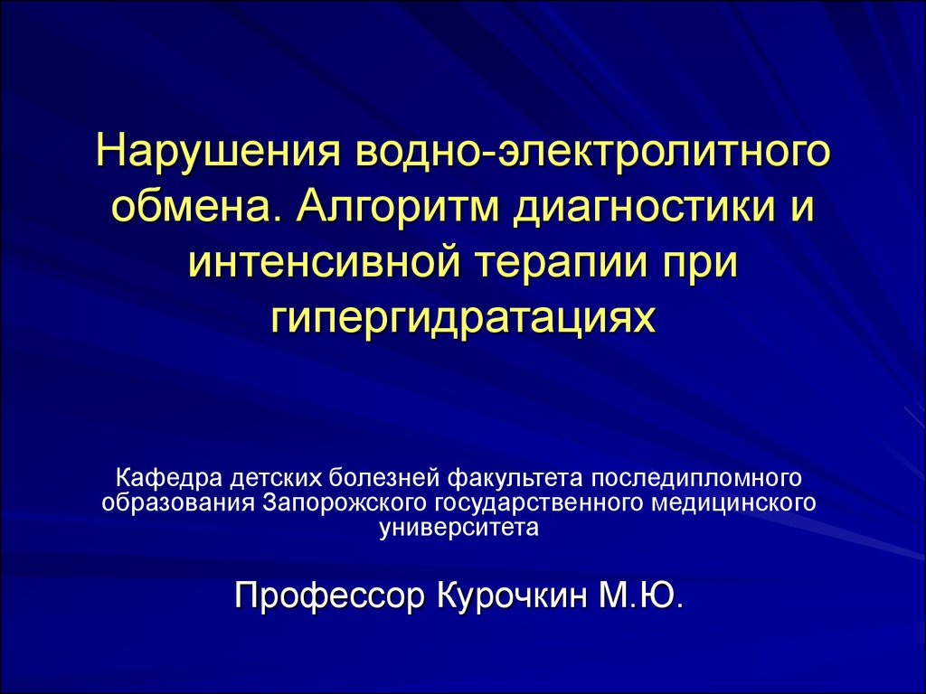 Водно электролитные нарушения у хирургических больных презентация