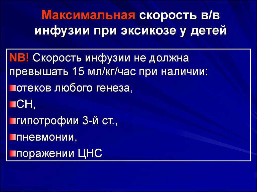 Текст инфузия. Скорость инфузии. Скорость проведения инфузии. Скорость инфузии у детей. Расчет инфузии у детей.