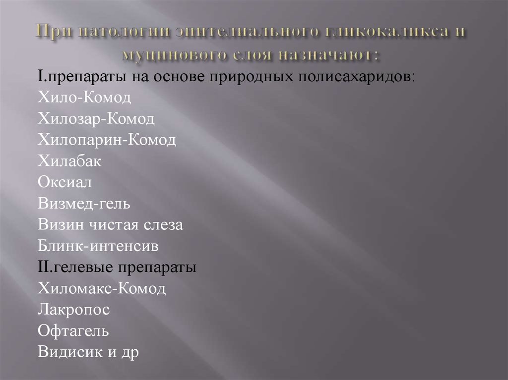 При патологии эпителиального гликокаликса и муцинового слоя назначают: