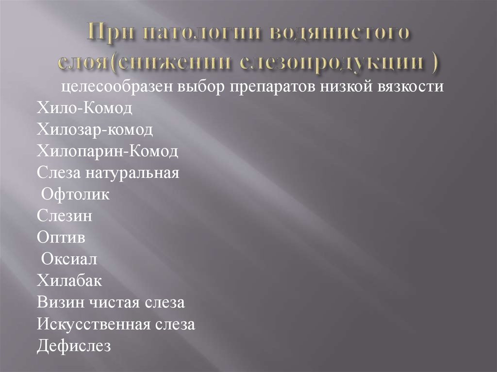 При патологии водянистого слоя(снижении слезопродукции )