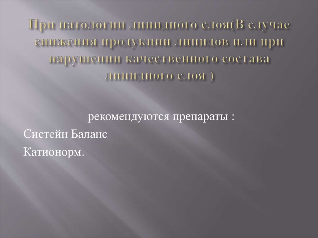 При патологии липидного слоя(В случае снижения продукции липидов или при нарушении качественного состава липидного слоя )