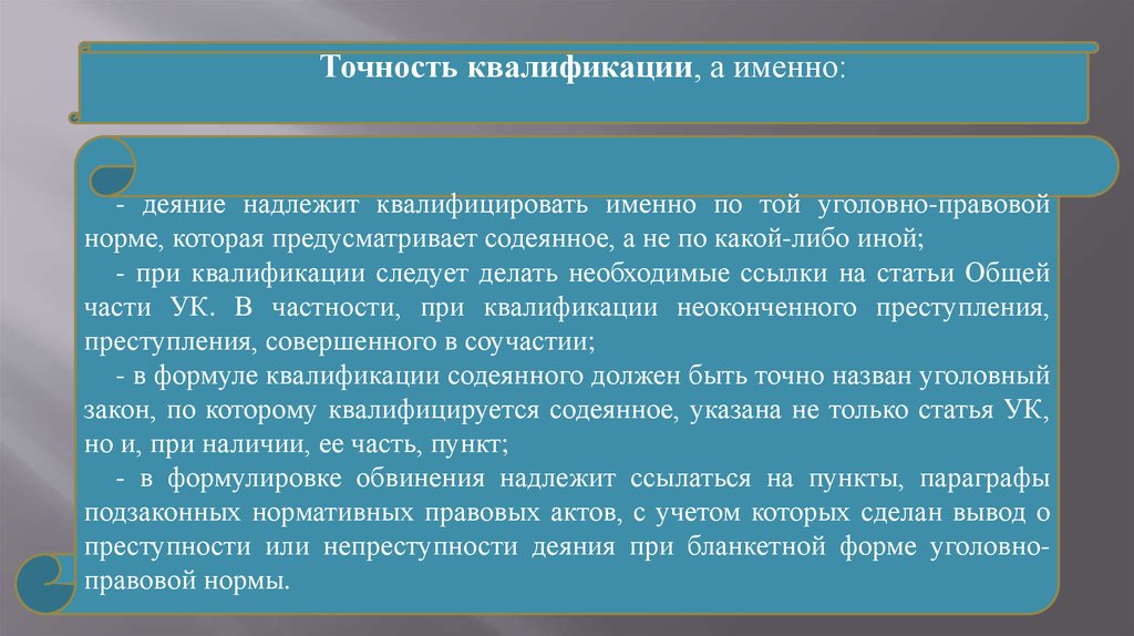 Проблемы правовой квалификации