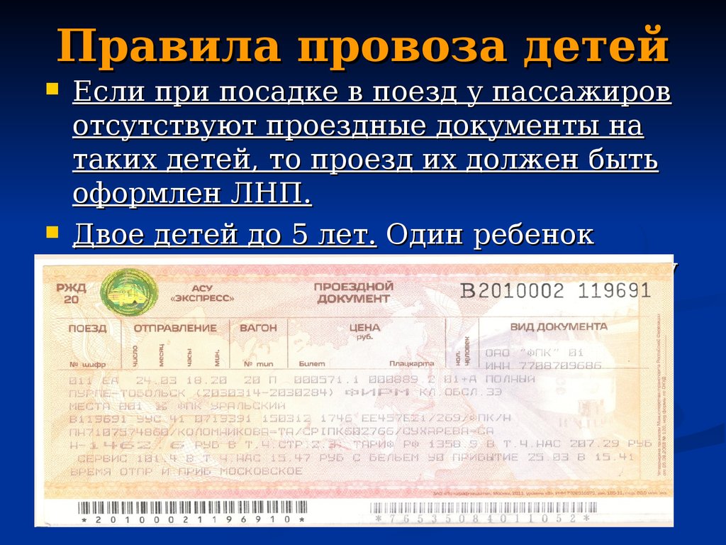 Ребенку 5 лет нужен билет на поезд. Проездной документ ребенка. Проездной документ для детей до 5 лет. Посадка в поезд какие документы. Какие документы нужны для поездки в поезде.