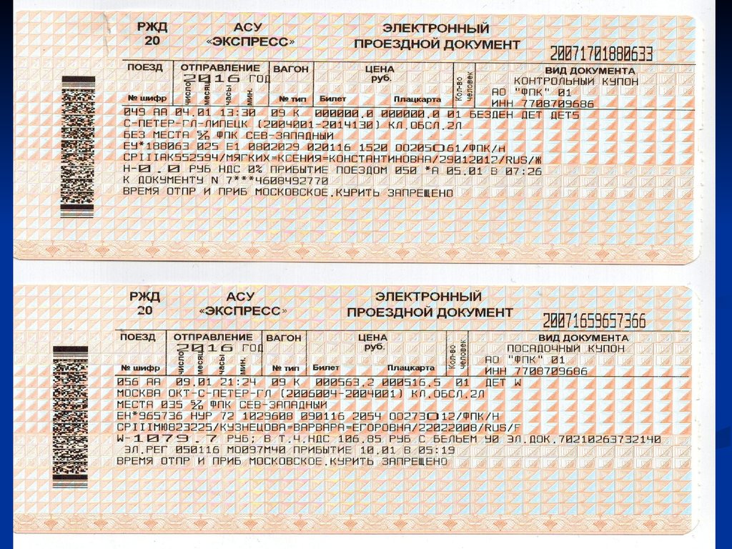 Сколько надо билета на поезд. Билет РЖД 2021. Билет на поезд образец. Пример билета РЖД. Образец билета на поезд РЖД.