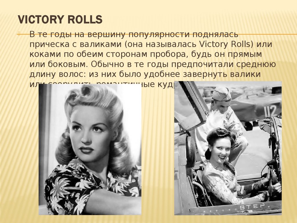 Виктори Роллс 20 века. Называлась Victory Rolls.