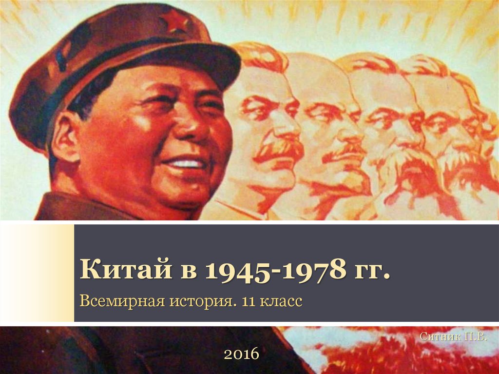 Китай 1945 1978 презентация