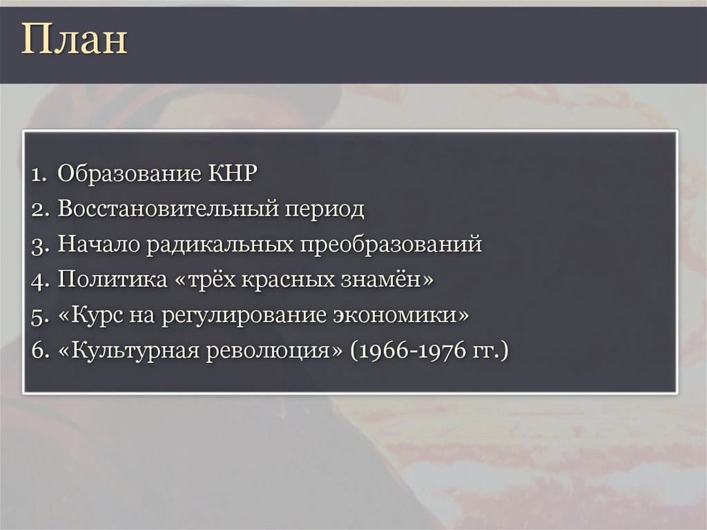 Охарактеризуйте политику трех красных знамен по плану