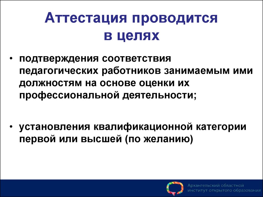 Образование аттестация. Аттестация проводится. Аттестация работников проводится в целях. Аттестация специалиста проводится. Цели проведения аттестации.