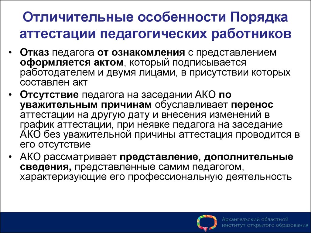 Соиро аттестация педагогических. Аттестация педагогических работников. Отказ от аттестации педагогических работников. Отказ от аттестации педагога. Опишите процедуру аттестации педагогических работников.