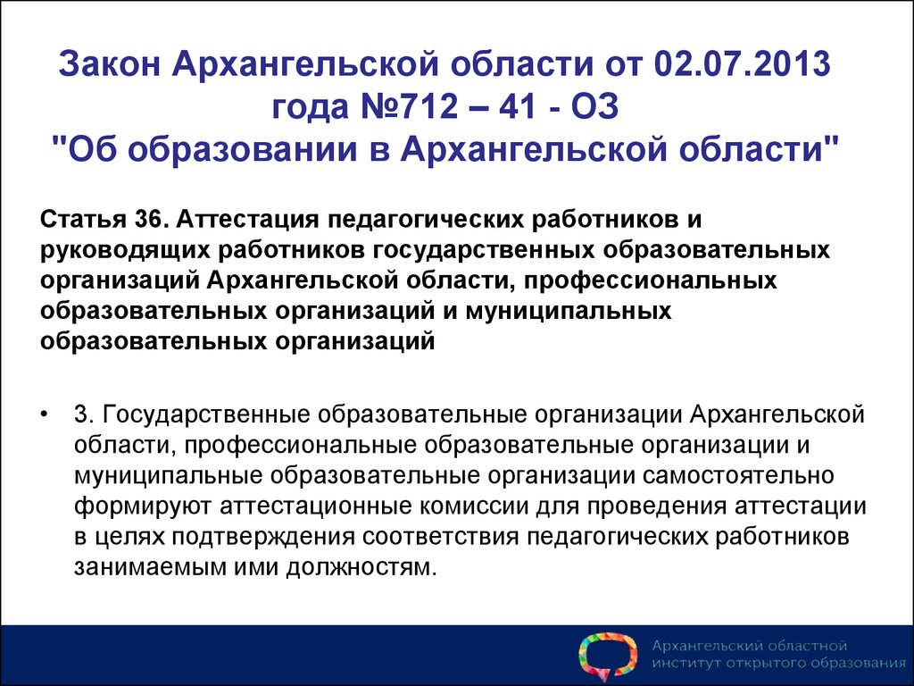 Аттестация ст. Законодательство Архангельской области. Законы Архангельской области. ЛК сотрудника гос учреждения Архангельской. Законы Архангельской области акт.