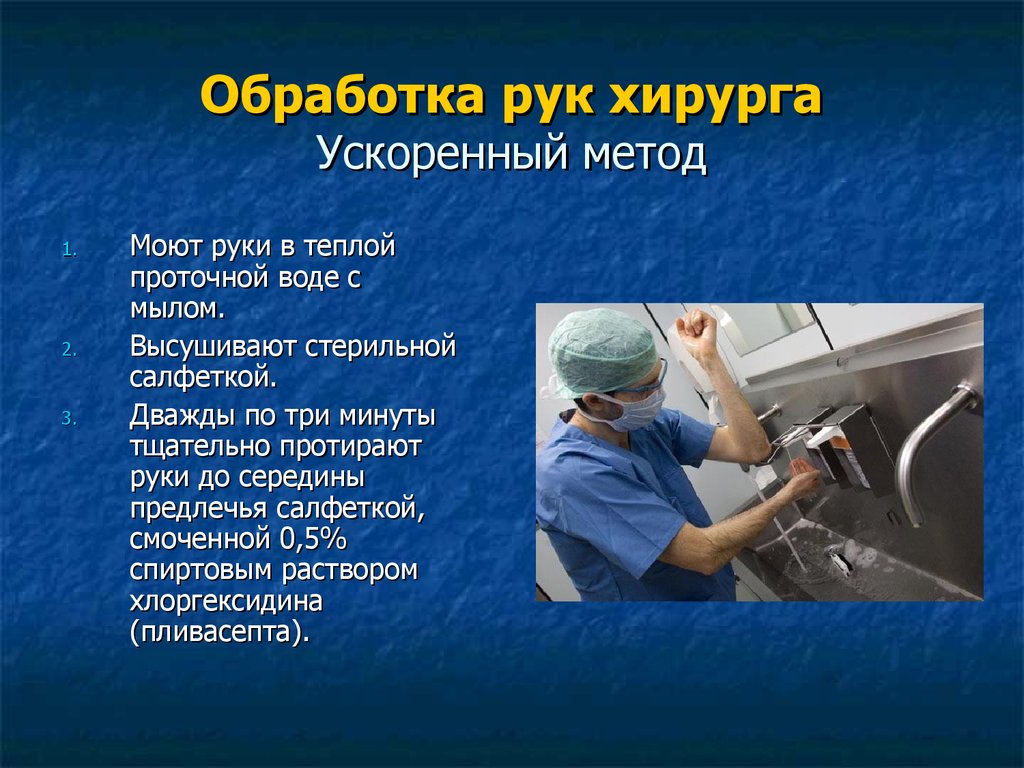 Современные методы операций. Обработка рук хирурга. Способы обработки рук хирурга. Обработка руки хирургаа. Методы обработки рук хирурга перед операцией.