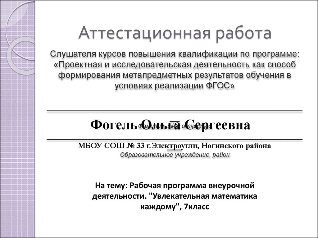 Аттестационная работа. Рабочая программа внеурочной деятельности.  