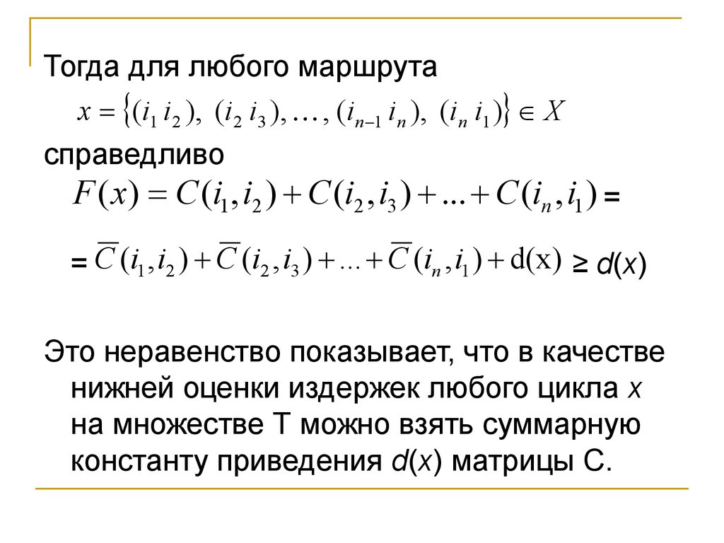 6 тогда. Сумма Констант приведения матрицы. Для экзотермических процессов справедливо неравенство:. Для эндотермических процессов справедливо неравенство:. Локоищация нижних оценка d=s.