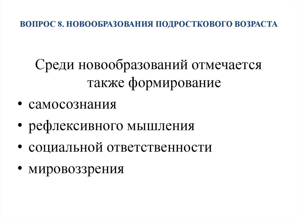 Новообразования юношеского возраста. Подростковый Возраст новообразования возраста. Одним из новообразований подросткового возраста является. Новообразования младшего подросткового возраста. Центральное психологическое новообразование подросткового возраста.