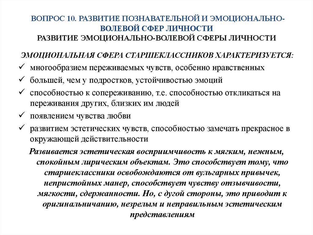 Особенности развития эмоционально волевой сферы дошкольника. Развитие эмоционально-волевой сферы. Познавательная и эмоционально-волевая сфера личности. Развитие эмоционально-волевой сферы дошкольников. Показатели развития эмоционально волевой сферы личности.