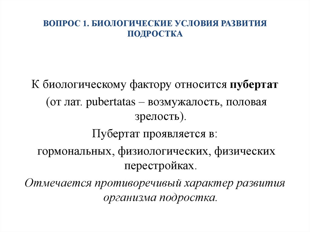 Факторы развития подростка. Биологические условия развития это. Биологические особенности подростков. Условия развития личности биологическое. Биологическое развитие в подростковом возрасте.