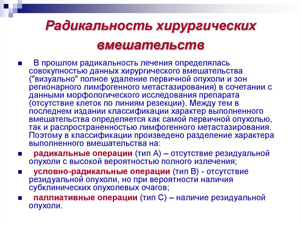 Радикальные и паллиативные. Радикальные хирургические операции. Условно радикальная операция это. Виды радикальных операций. Радикальность операции в онкологии.