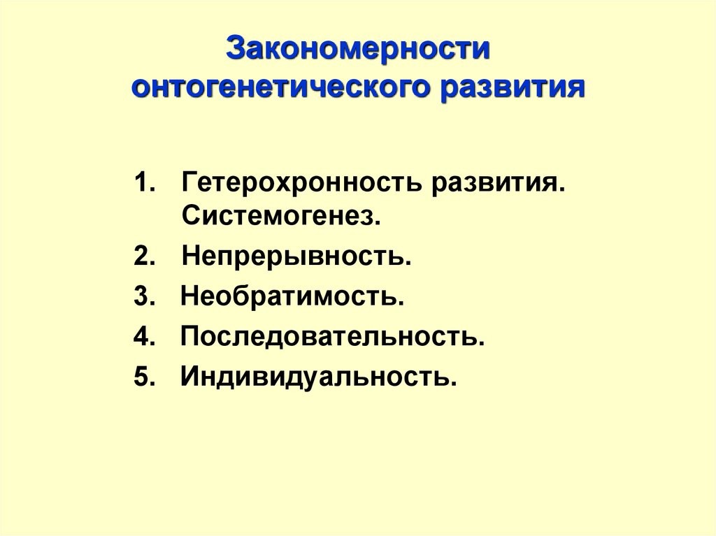 Закономерности развития человека. Закономерности онтогенетического развития. Основные закономерности онтогенетического развития. Общие закономерности онтогенетического развития человека. 4. Закономерности онтогенетического развития..