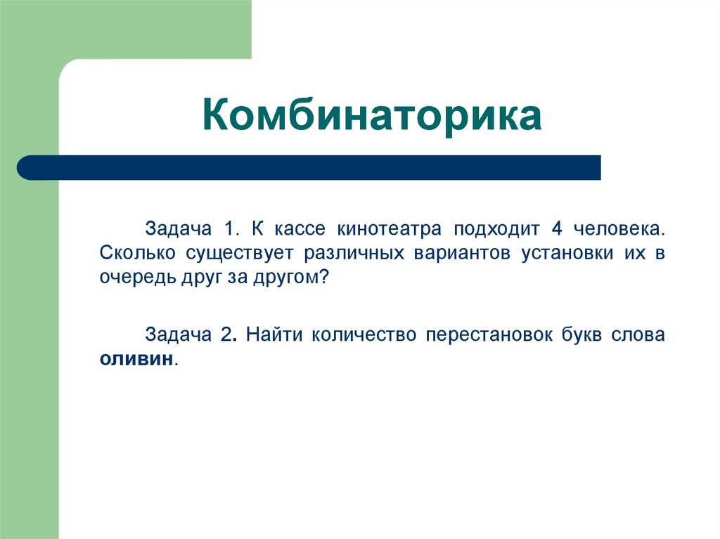 Комбинаторика первый шаг в большую науку индивидуальный проект