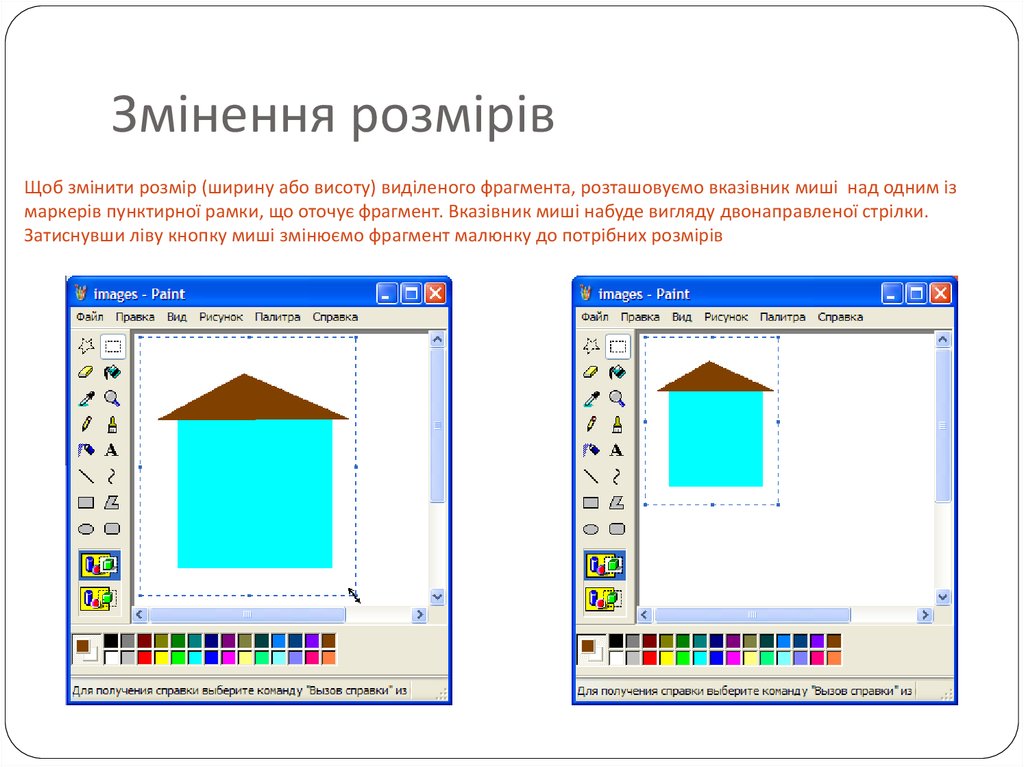 Paint презентация. Змiнити.