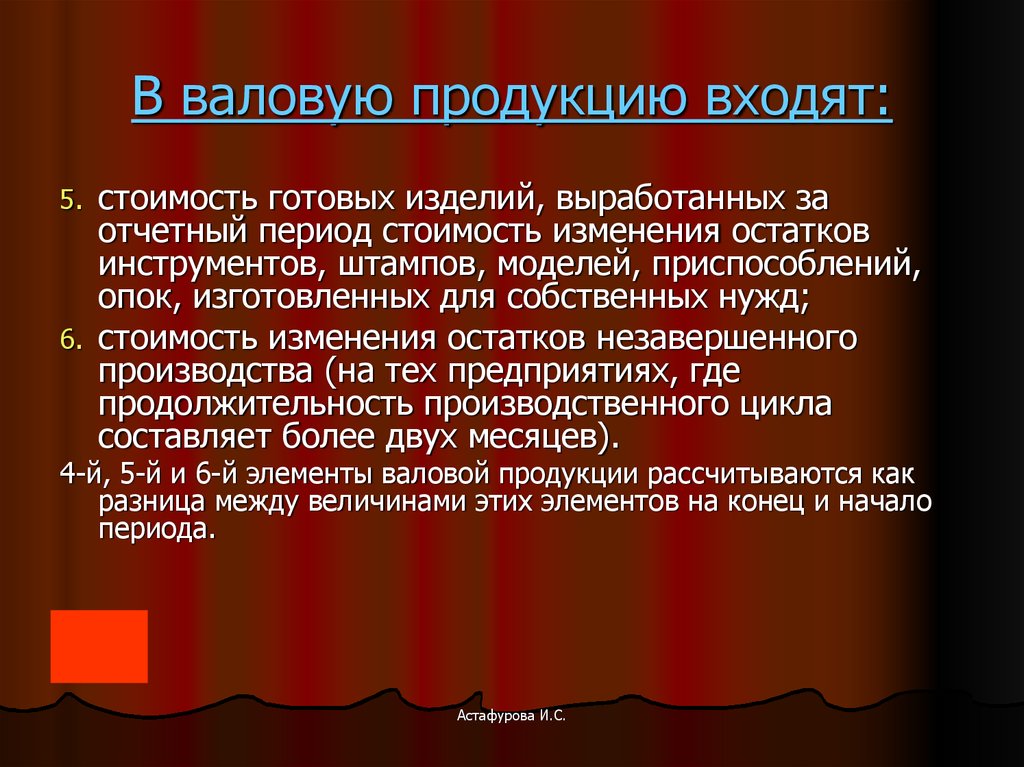 Период стоит. Валовая продукция предприятия включает. Валовая продукция предприятия это. Валовый продукт предприятия. Валовая продукция это стоимость всей произведенной продукции.