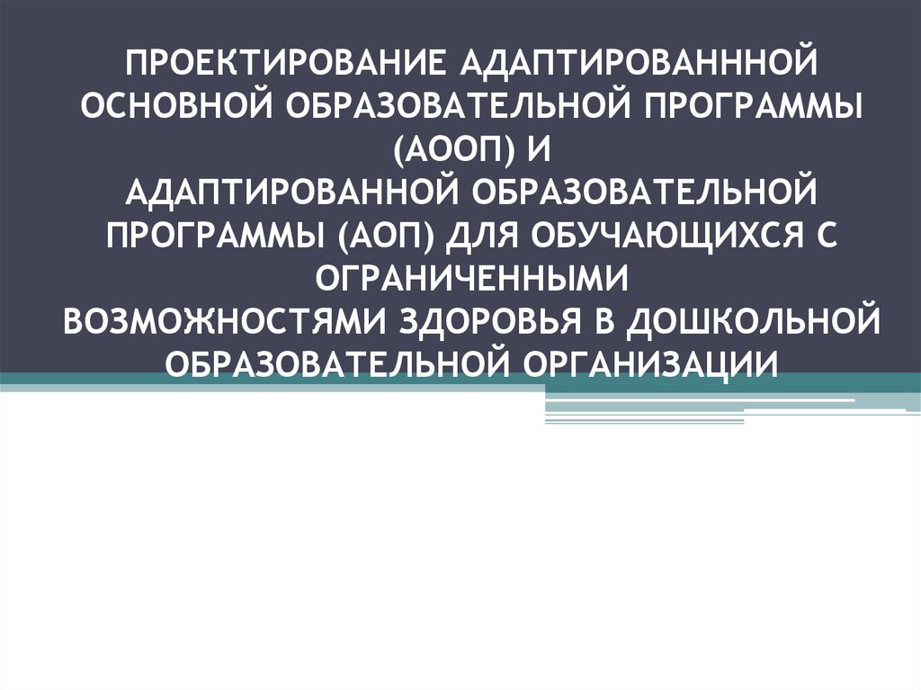 Образец адаптированной программы